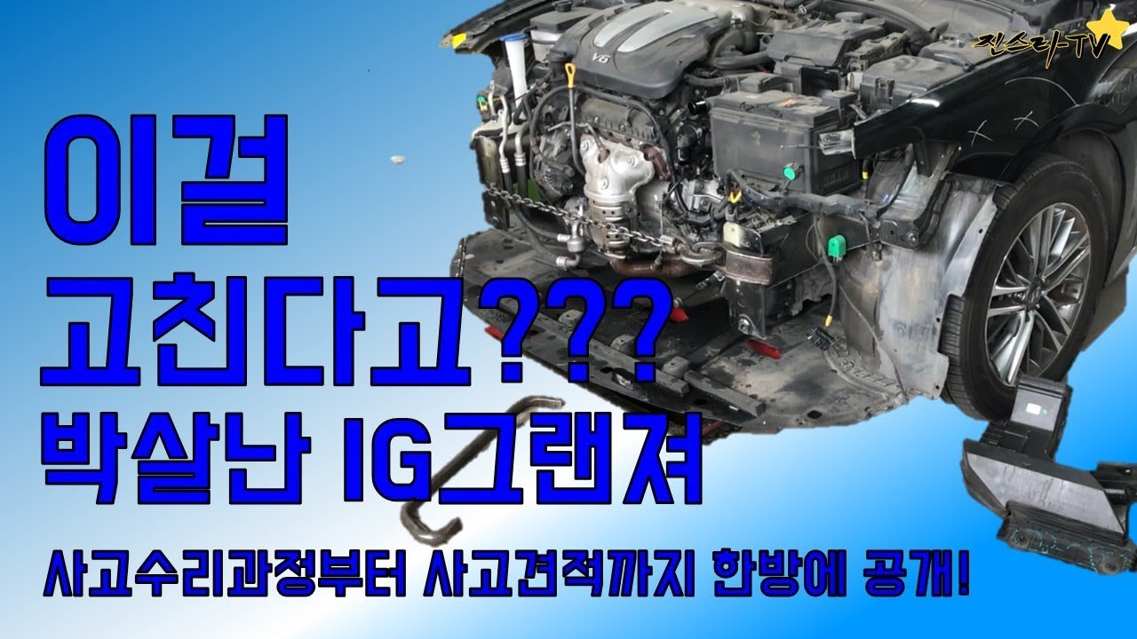 [진스타TV] 대파사고난 현대 IG그랜저 사고수리 과정과 견적 공개!! - Hyundai IG  Grandeur