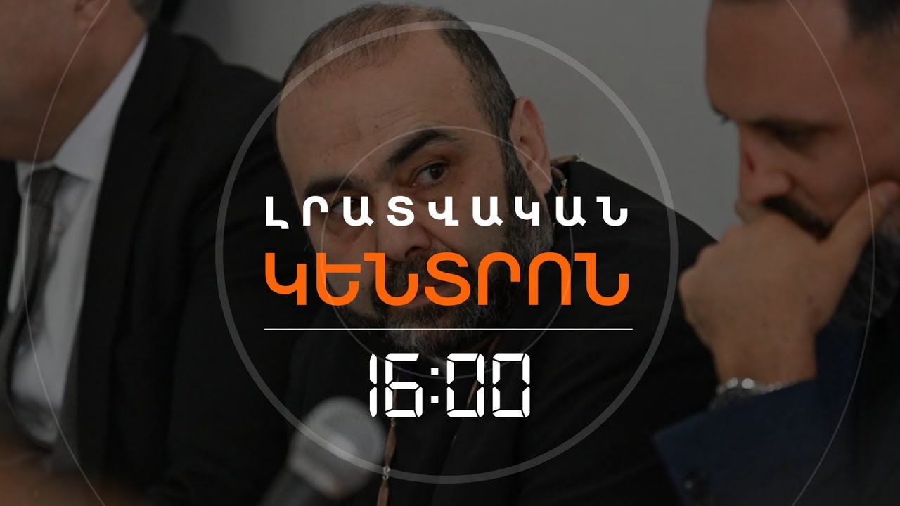 ԴԱՏԱՐԱՆԸ ՄԵԿ ԱՄՍՈՎ ԵՐԿԱՐԱՑՐԵՑ ԱՐԱԳԱԾՈՏՆԻ ԹԵՄԻ ԱՌԱՋՆՈՐԴԻ ԿԱԼԱՆՔԸ | ԼՈՒՐԵՐ 16։00