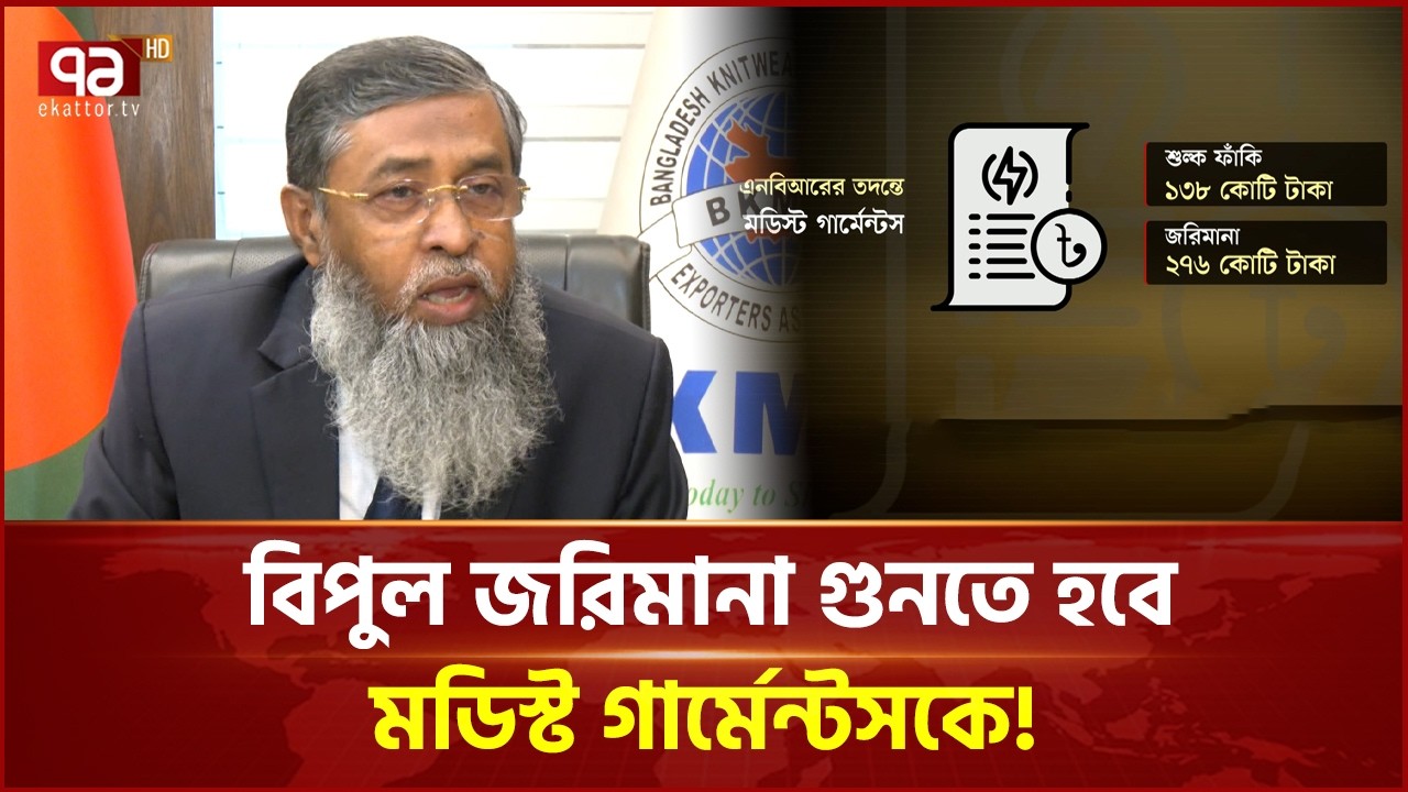 আরও বড় অনিয়মে মডিস্ট গার্মেন্টস! | Ekattor Business | Ekattor TV