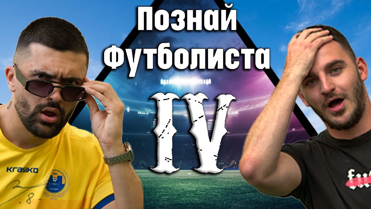 ПОЗНАЙ ФУТБОЛИСТА ЕПИЗОД 4 ft. @ANDON99  (5 vs 1) ⚽️