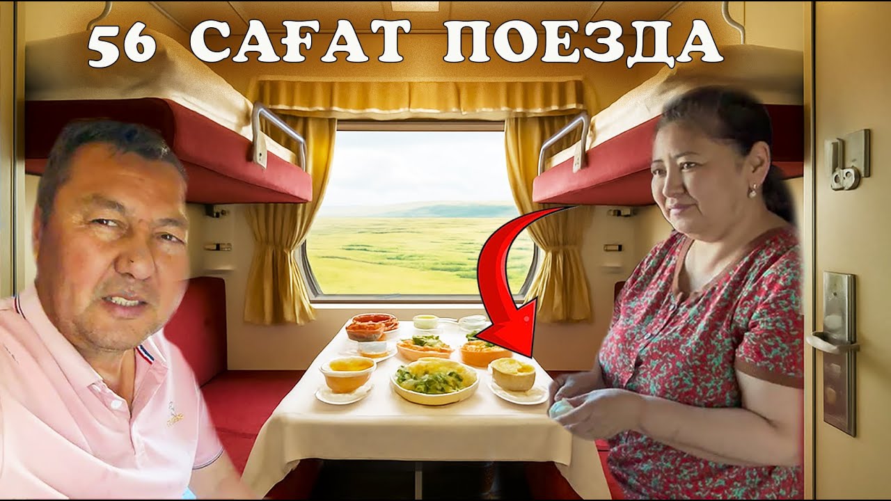 Купеде ең жақсы поездбен 56 сағат. Бірақ жолда ұят жасадым. Өзіміздің поездға жетпейдіғой