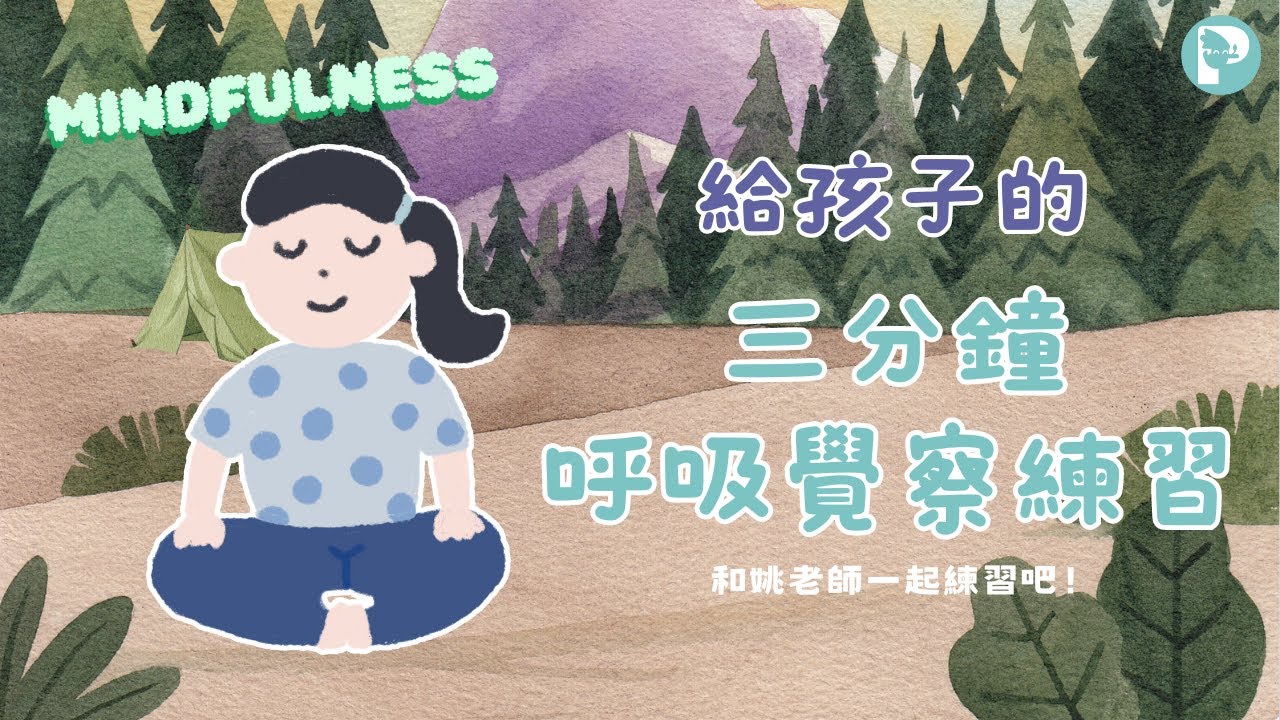 【孩子，我們一起正念吧！】給孩子的三分鐘呼吸覺察練習