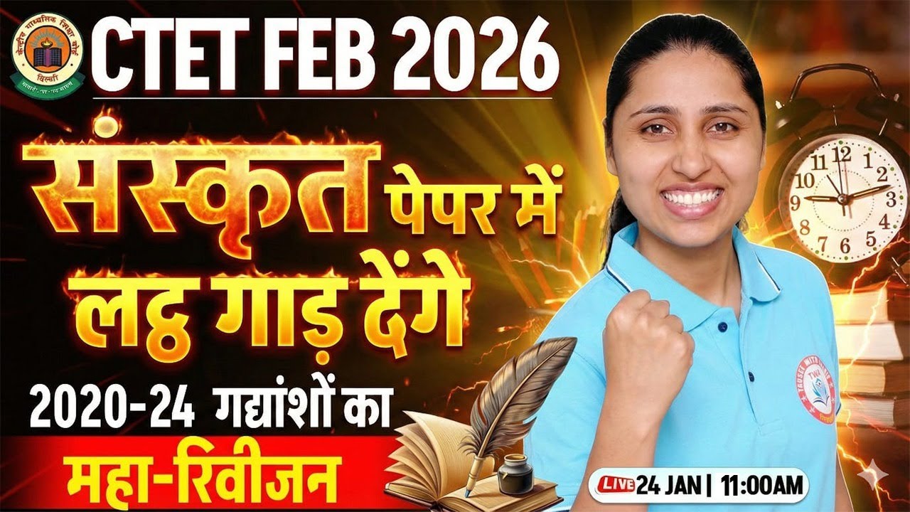 CTET FEB 2026 Sanskrit Marathon | CTET Sanskrit PYQs | संस्कृत गद्यांश | Sanskrit By Sheetal Mam