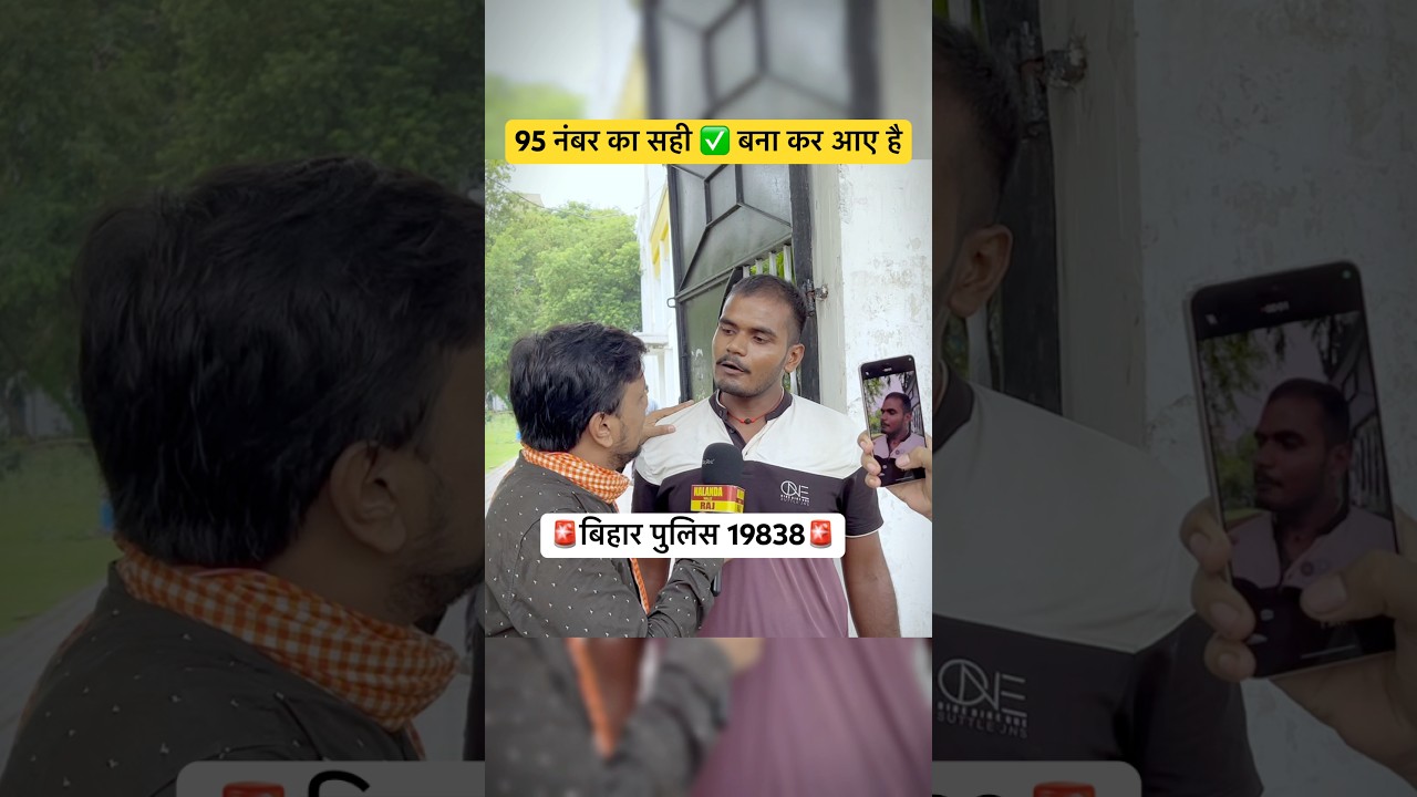 बिहार पुलिस 19838 में 27 जुलाई को 95 सही करके आए हैं 