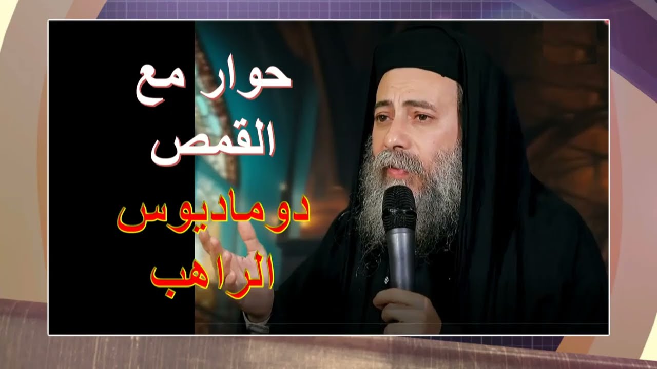 حوار مع القمص دوماديوس | الأخ وحيد برنامج الدليل الحلقة 730
