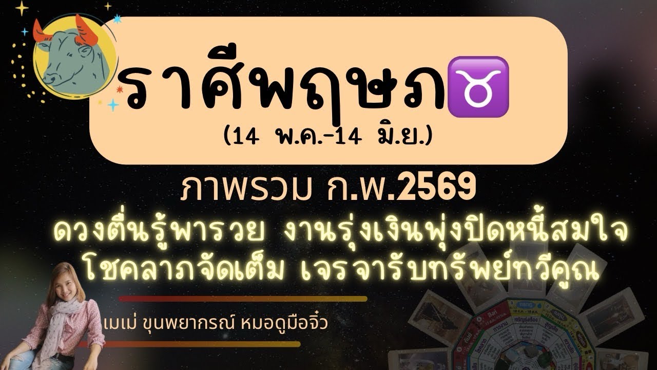 ราศีพฤษภ♉ กพ 69 #เมเม่ขุนพยากรณ์ #ราศีพฤษภ #ลัคนาราศีพฤษภ #ดูดวง #ดวงรายเดือน #tarot 