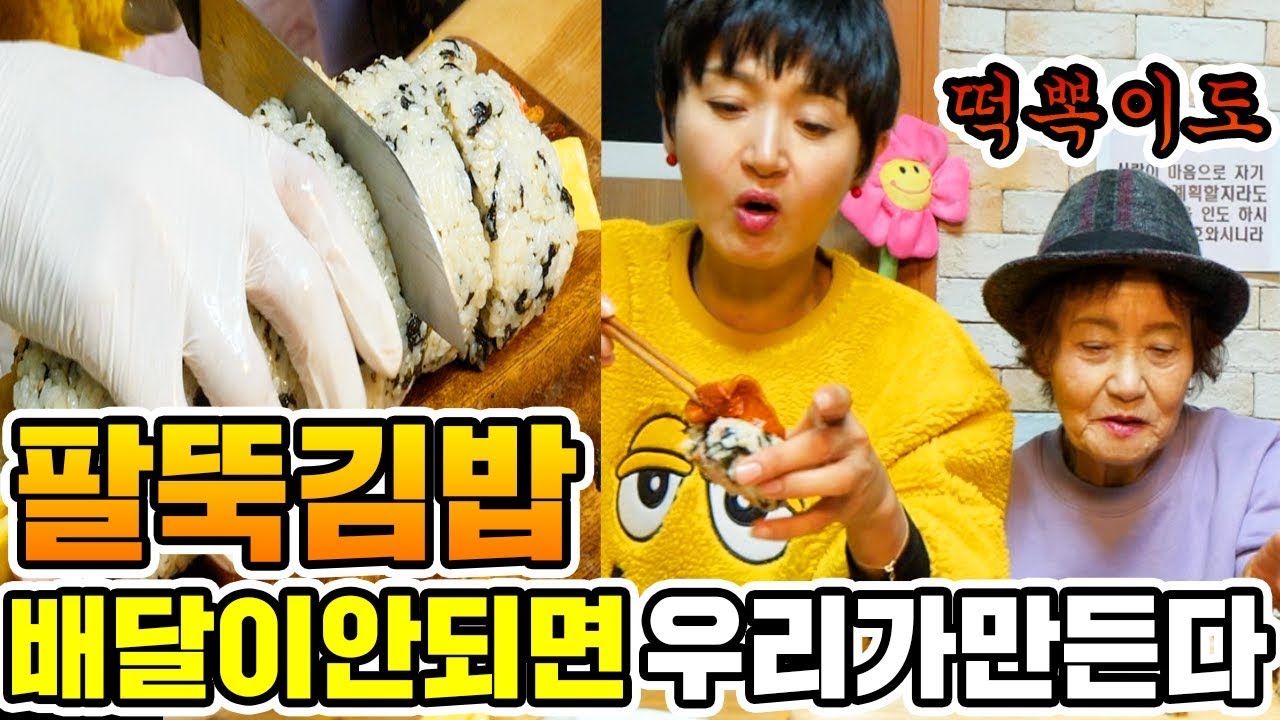 배달이 안되면 우리가 만든다!!  집에서 팔뚝김밥 쉽게 만드는 법 [ 공대생네 가족 ]