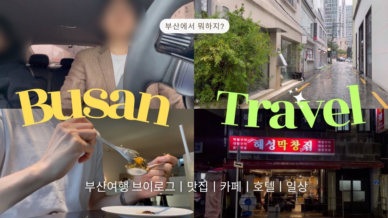 부산여행 가이드 영도 아르프 · 광안리해수욕장 · 먼스커피바 감성 맛집 투어