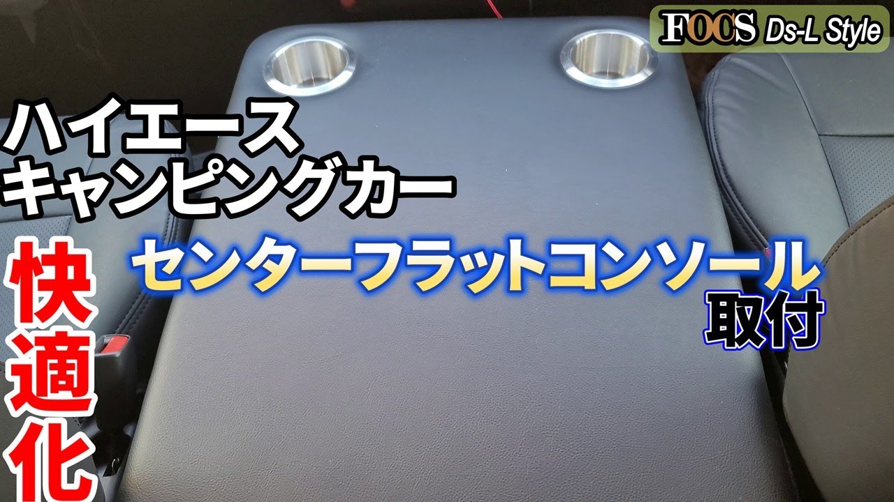 ハイエースキャンピングカー　FOCS Ds-L Styleの快適化第14弾　センターフラットコンソール取付編