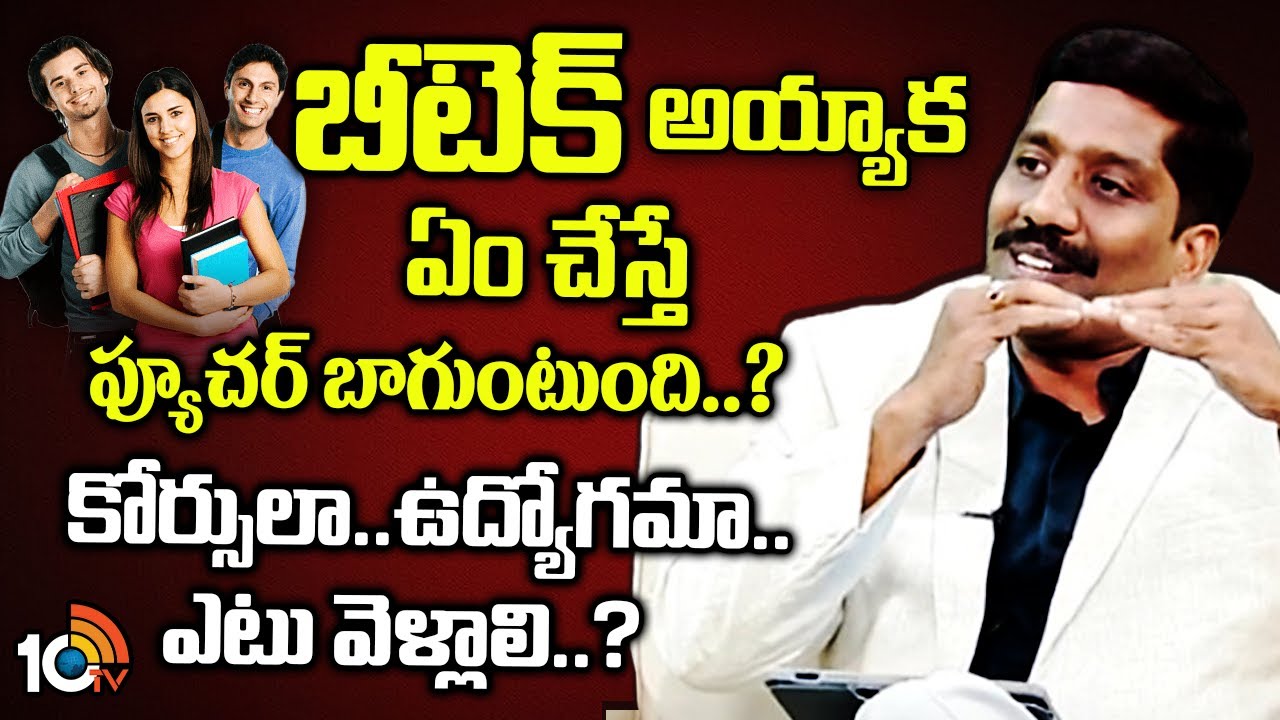 బీ‎టెక్  అయ్యాక ఏం చేస్తే ఫ్యూచర్ బాగుంటుంది..? | NBV Subbaro Tips to Btech Students | 10tv Ent