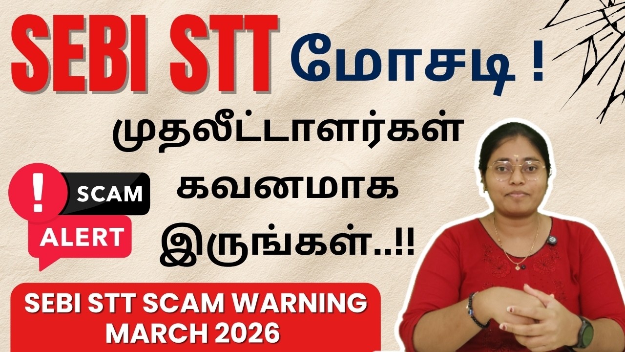 SEBI  STT மோசடி ! முதலீட்டாளர்கள் கவனமாக இருங்கள் | SEBI STT Scam Warning 2026 | Mar 2026