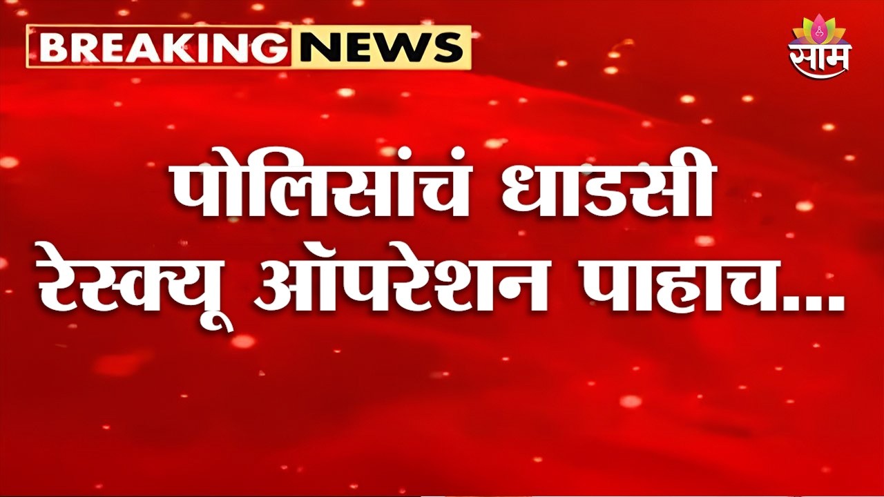 पोलिसांचं धाडसी रेस्क्यू ऑपरेशन पाहाच... | Police's Rescue Operation in Surat