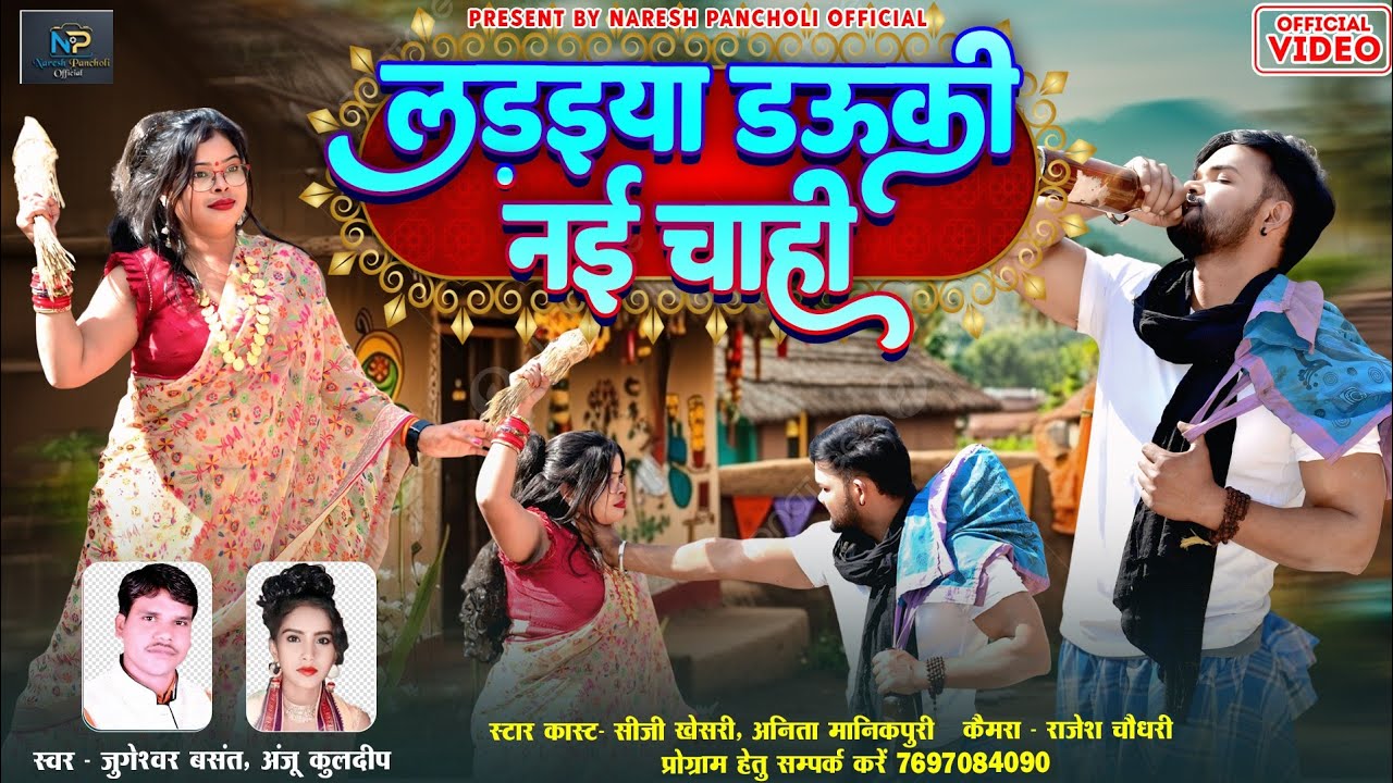 HD VIDEO | लड़इया डऊकी नई चाही | जुगेश्वर बसंत & अंजू कुलदीप | Cg Khesari &  Anita Manikpuri.