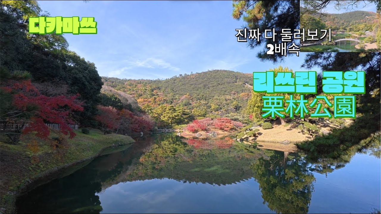 [일본정원] 다카마쓰 리쓰린 | 프랑스 미슐랭 가이드에서도 세계 제일의 정원으로 소개 #리쓰린공원 #栗林公園 #RitsurinGarden #다카마쓰 #가가와