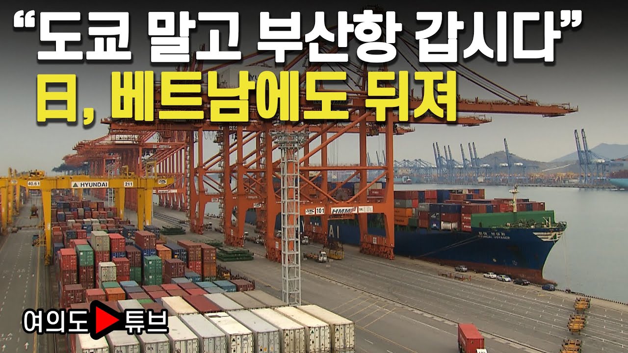 [여의도튜브] “도쿄 말고 부산항 갑시다” 日, 베트남에도 뒤져 /머니투데이방송