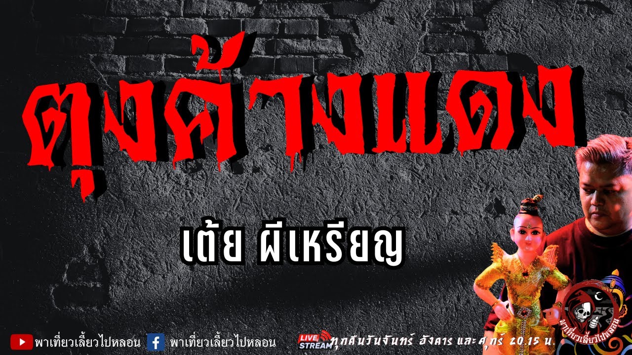 เรื่อง ตุงค้างแดง -  เต้ย ผีเหรียญ