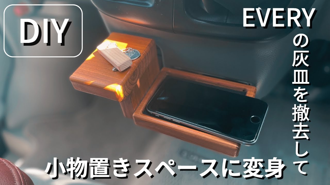 DIYでつくった小物置き！エブリイの使わない灰皿を撤去して有効活用