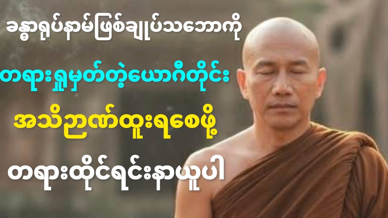 #သစ္စာရွှေစည်ဆရာတော် အရှင်ဥတ္တမ