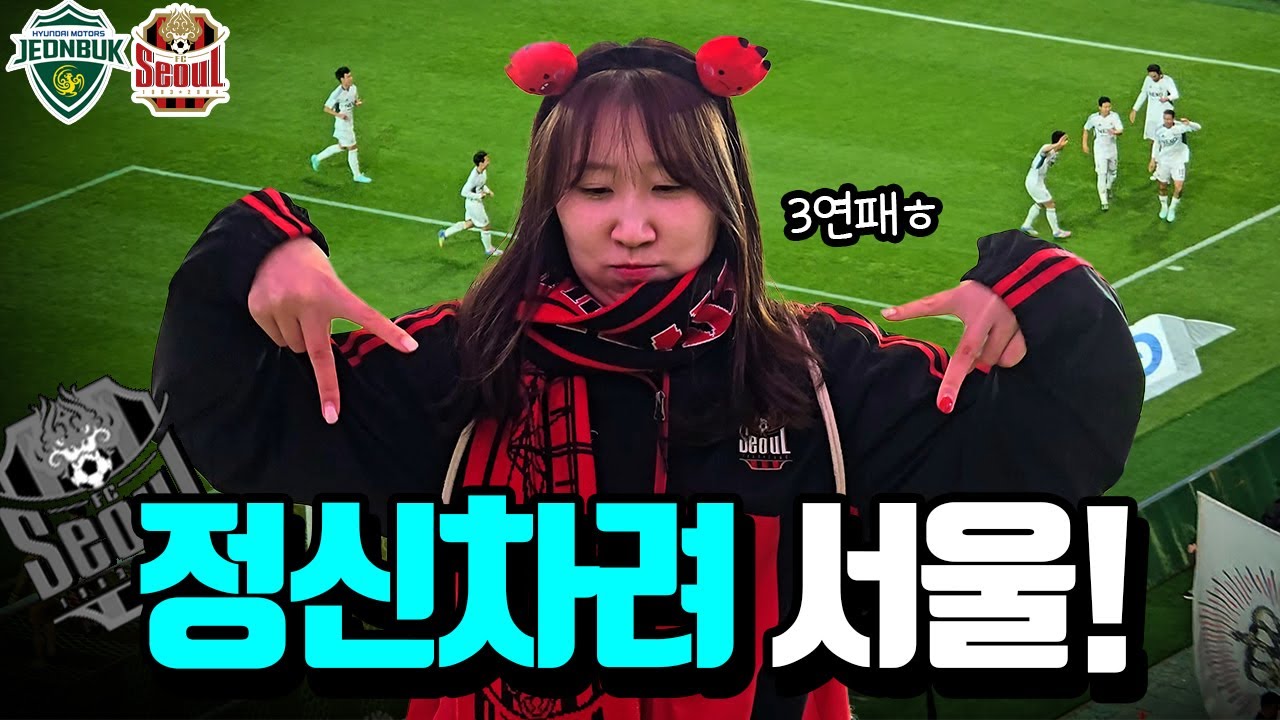 [11R FC서울vs전북] 김기동 감독님 우리 도대체 언제 이겨요? | 3연패에 5경기 무승 | FC서울 직관 브이로그