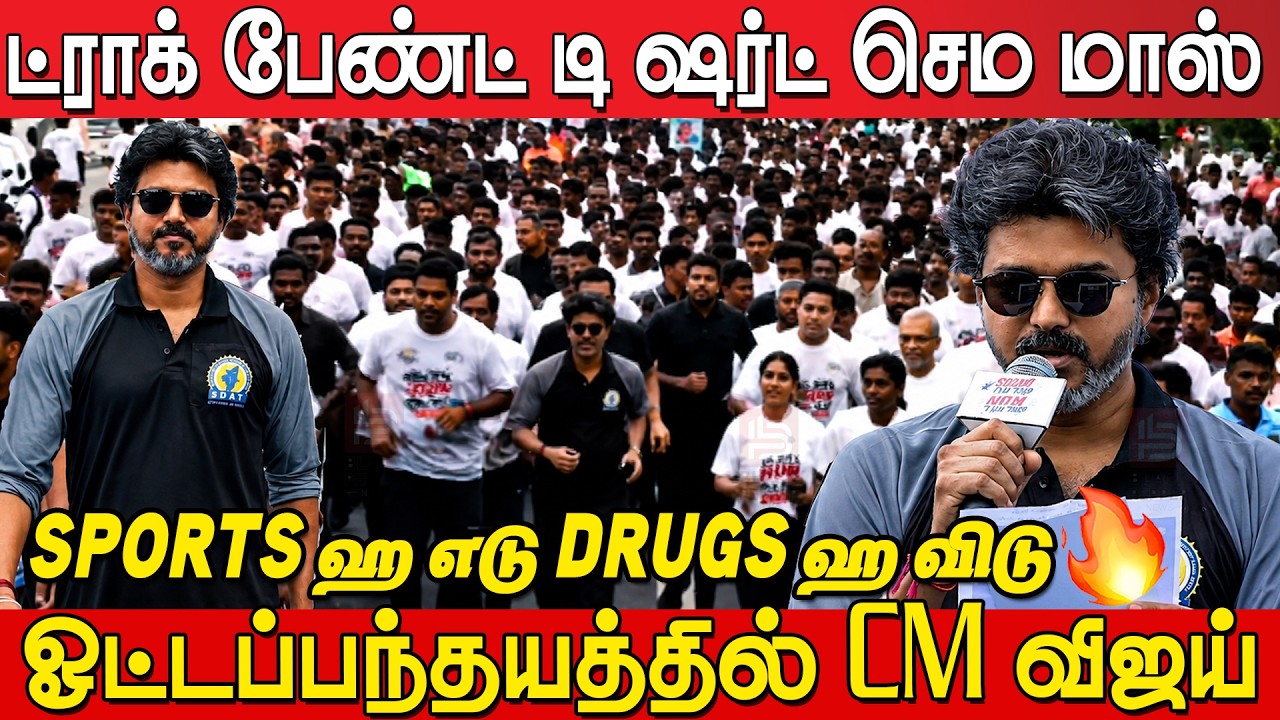 CM Vijay Participates in 'Start RUN, Stop DRUGS' Marathon🔥🔥 | CM Vijay Running Video | CM Vijay
