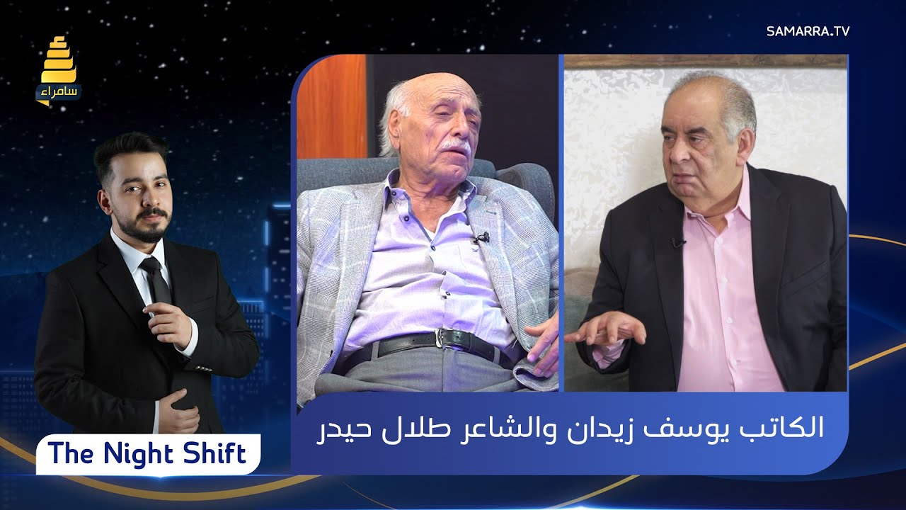 برنامج The Night Shift  | مع الشاعر اللبناني طلال حيدر والكاتب المصري يوسف زيدان | الحلقة 25