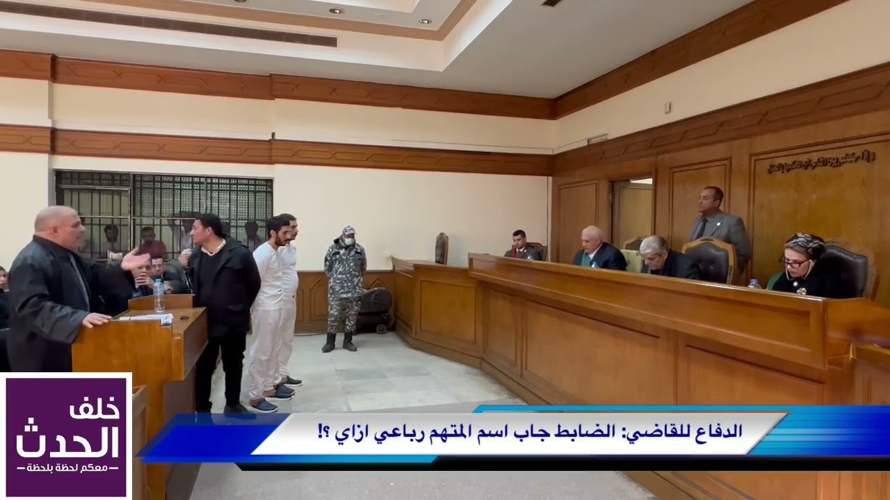 القاضي للدفاع: انقل يا استاذ..الكلام ده ما اتعلمتوش مننا 🤔