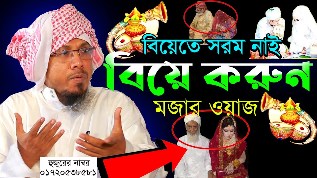 বিয়েতে সরম নাই বিয়ে করুন || Rofiqullah Afsari New Waz || রফিক উল্লাহ আফসারী নতুন ওয়াজ।