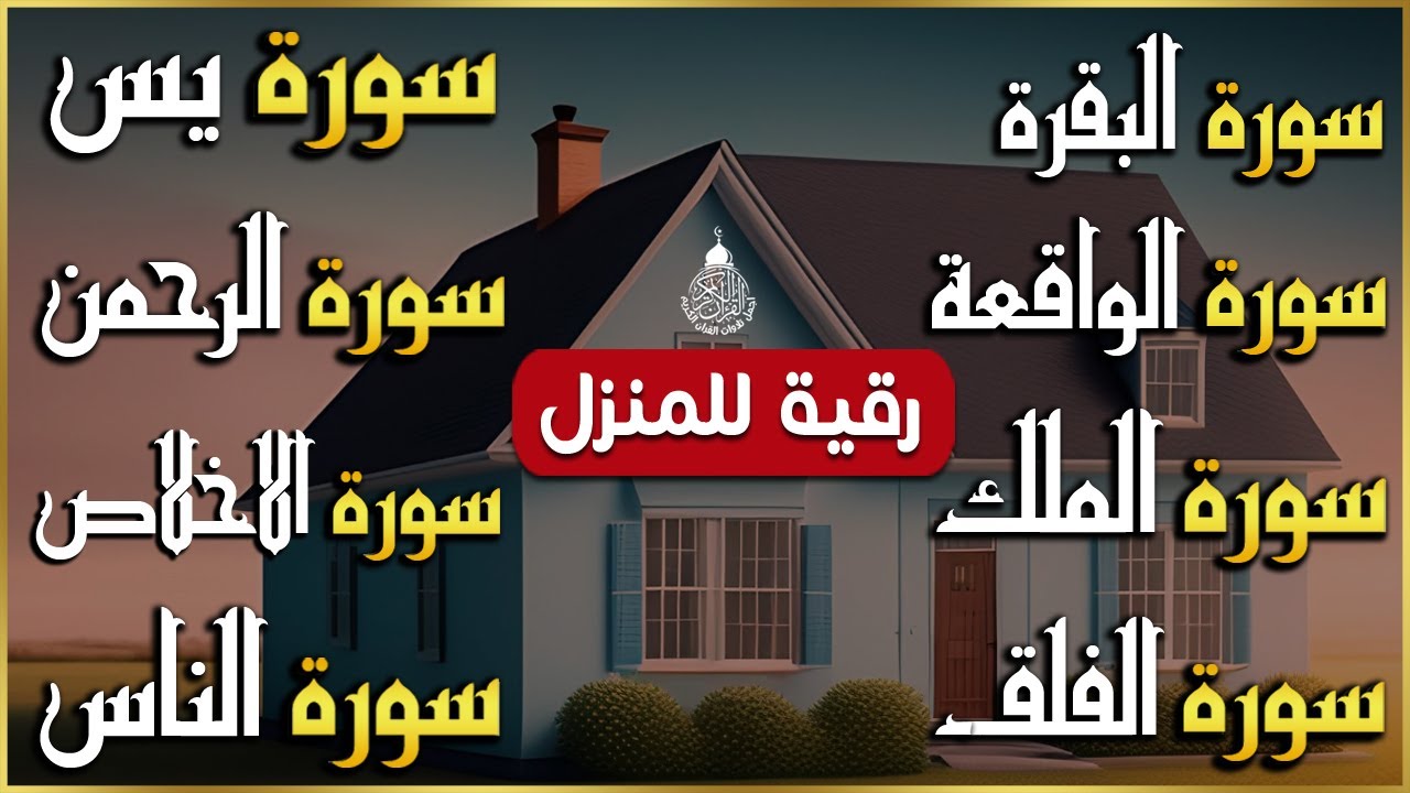 رقية للبيت سورة البقرة، يس، الواقعة، الرحمن، الملك، المعوذات، الإخلاص - شفاء وبركة وحفظ من الشيطان