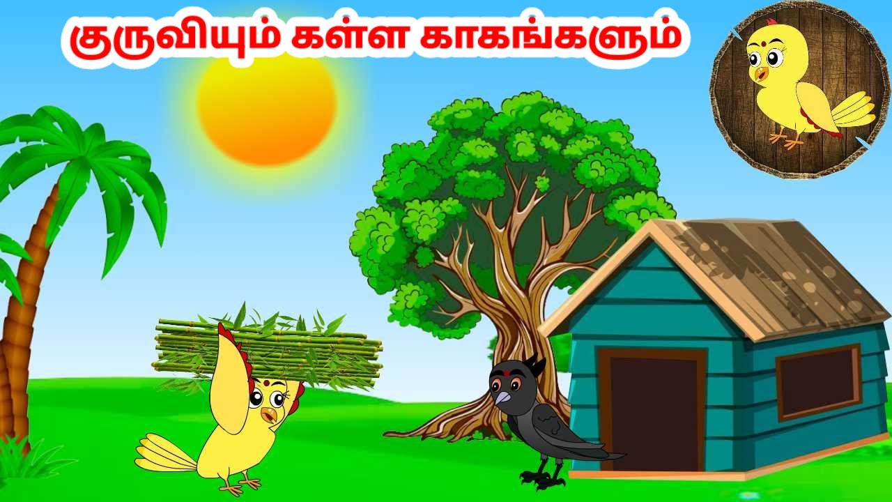 கோரி கார்ட்டூன் | Feel good stories in Tamil | Tamil moral stories | Beauty Birds stories Tamil