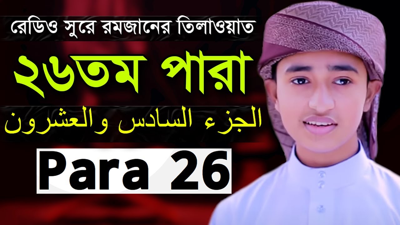 Para 26 Qari Abu Rayhan Quran Tilawat ২৬তম পারা হিফজুল কোরআন ক্বারী আবু রায়হান