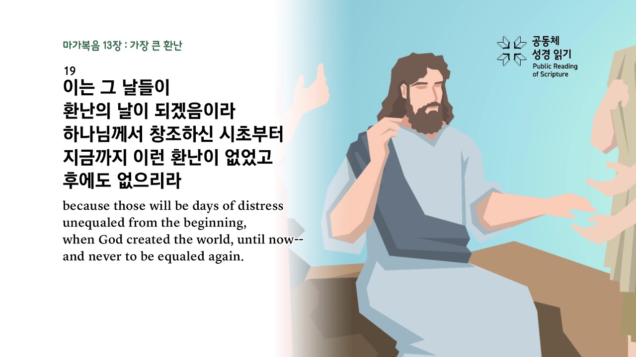 마가복음 13장