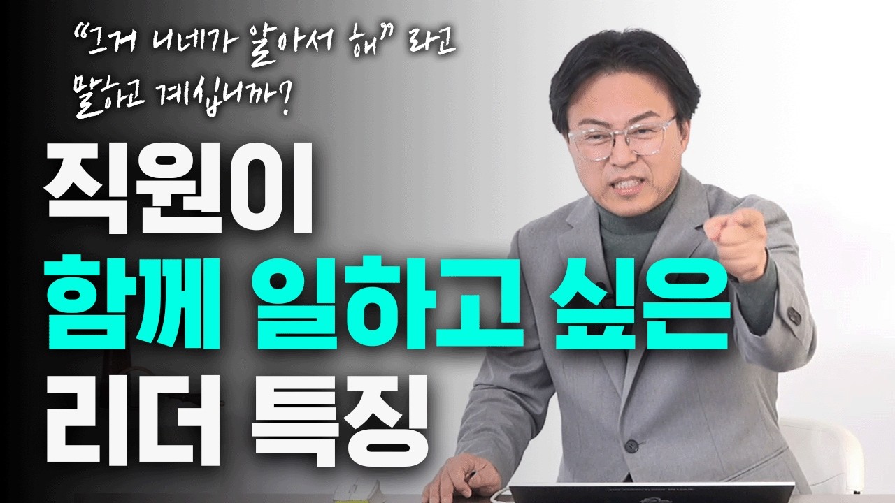 '그거 니네가 알아서 해' 라고 아직도 말하고 계십니까? 진짜 직원이 원하는 건 이겁니다! #결정 #의사결정