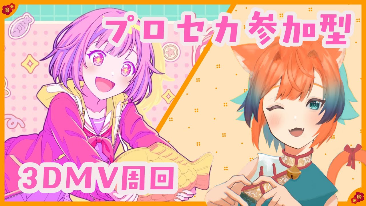 【プロセカ参加型】3DMV周回しよ～～～！！