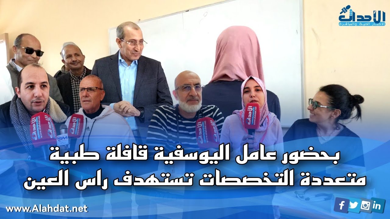 بحضور عامل اليوسفية قافلة طبية متعددة التخصصات تستهدف راس العين