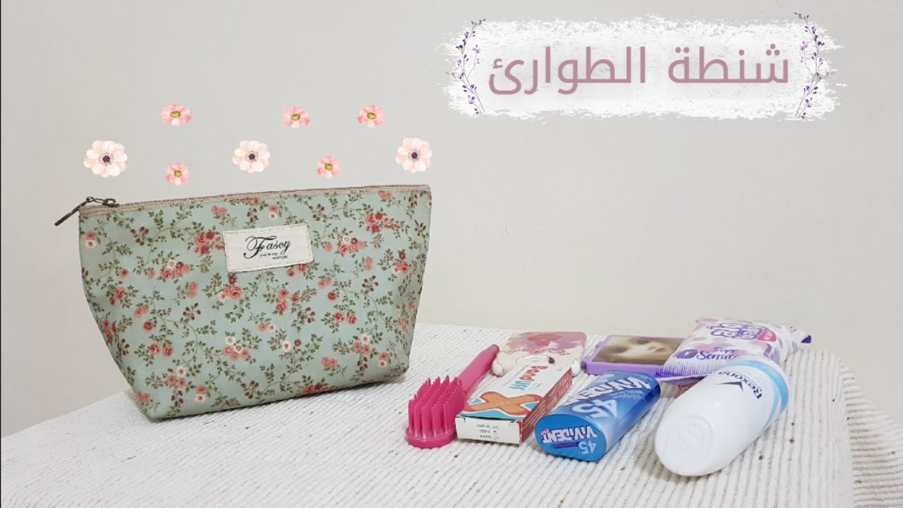 حقيبة الطوارئ للمدرسة والجامعة وللأمهات(للبنات فقط)/emergency bag 2021