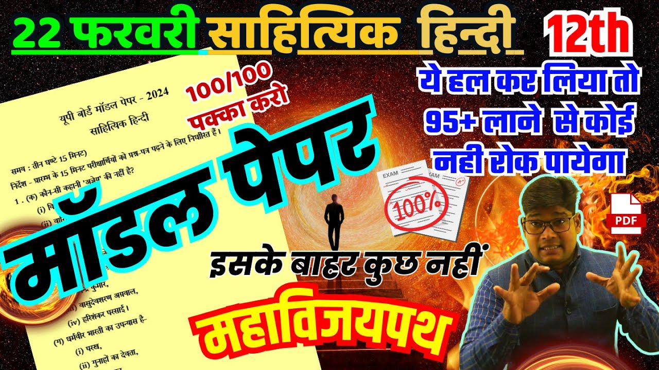 hindi model Paper 2024 class 12 hindi 🔥हिन्दी मॉडल पेपर 2024/ साहित्य हिंदी प्रश्नपत्र 2024 🔥 22 फर.