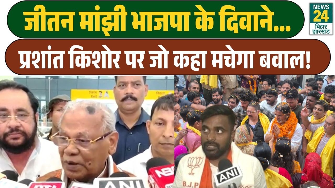 Bankipur Byelection पर Jitan Ram Manjhi ने Prashant Kishor पर उठा दिए सवाल, BJP के निकले दिवाने!