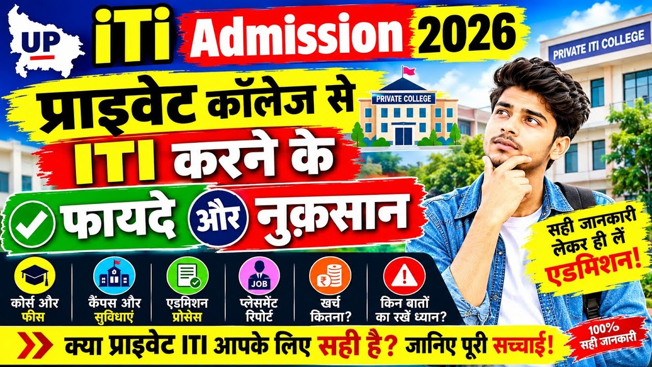 UP ITI Admission 2026 |Private College से ITI करने के फायदे और नुकसान |Admission लेने से पहले जानें