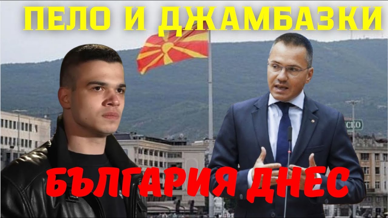 Ангел Джамбазки и Пело: Македония се управлява от Сърбия и Русия - антибългарска политика в действие