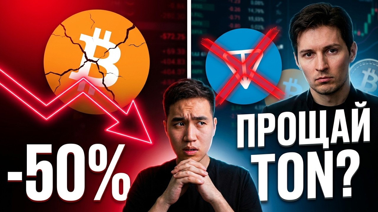 Дуров похоронил TON. Биткоин -50% и это только начало