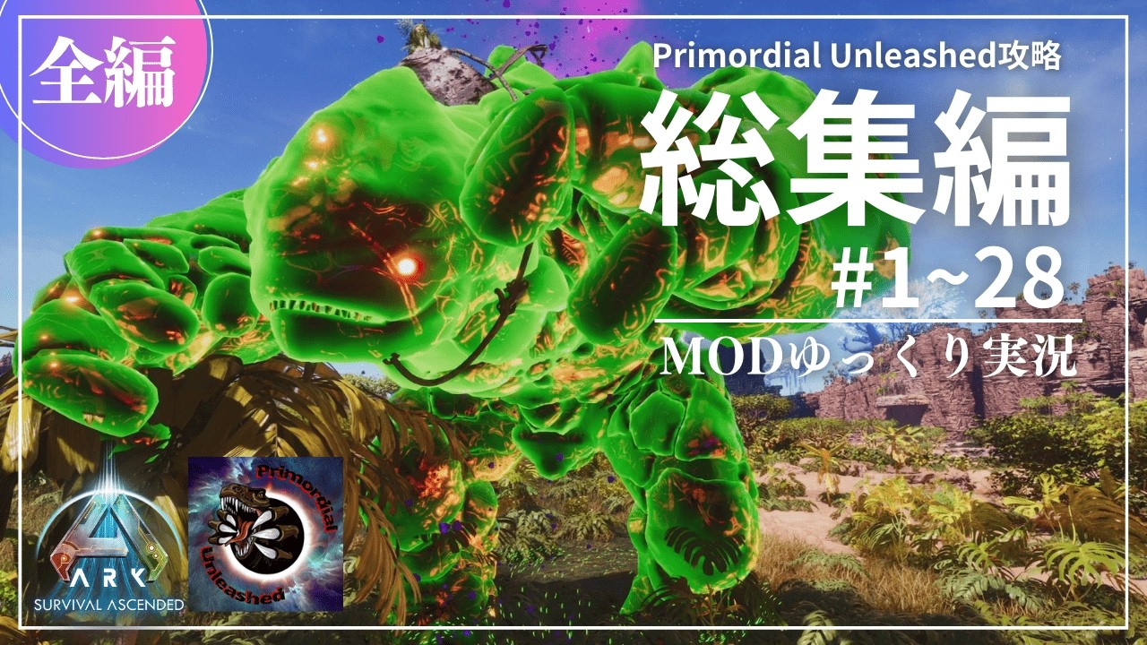 【ASA総集編：全編】最多の階層構造を持つ高難易度MODを攻略！MOD Primordial Unleashed攻略【ゆっくり実況】