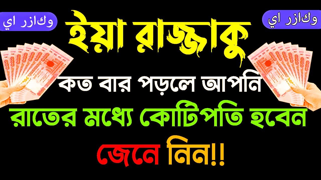 ইয়া রাজ্জাকু কত বার পড়লে আপনি কোটিপতি হবেন | দ্বীনের পথ আলোর পথ alor poth all video