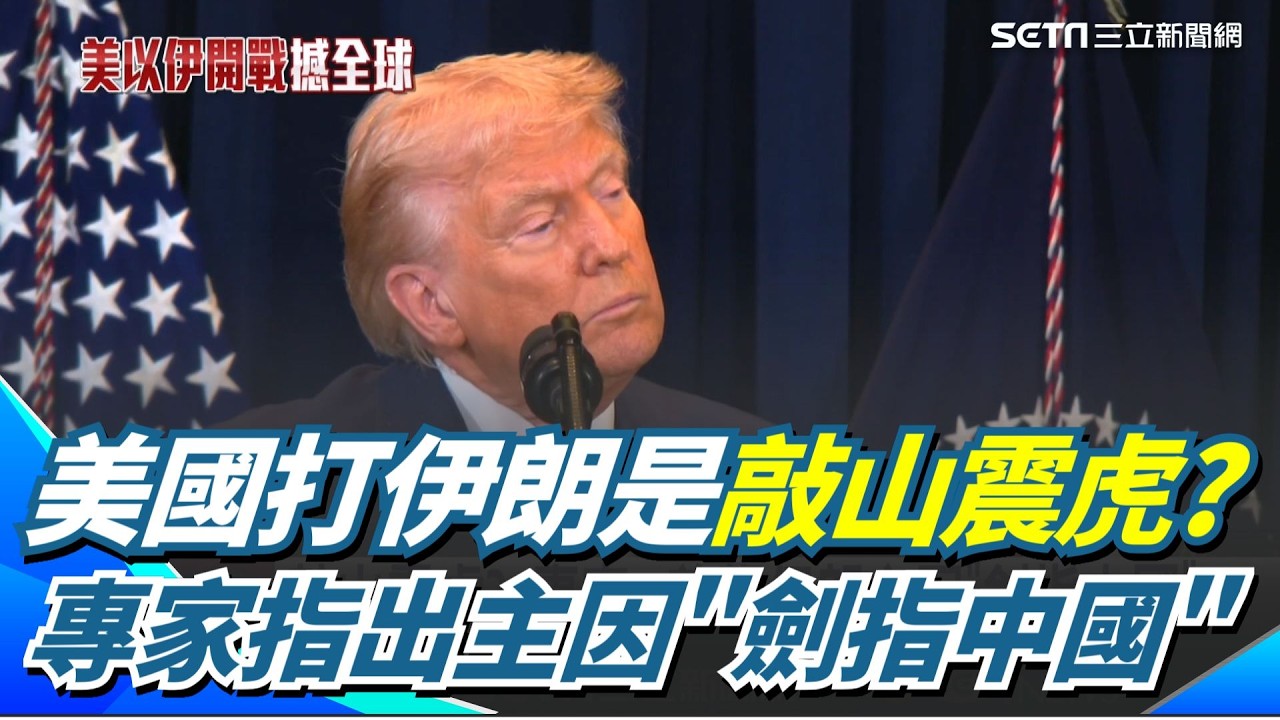 美國打伊朗是敲山震虎？專家指出主因「劍指中國」 伊朗成中國中東抗美戰略支點？川普訪中只待北京訪問規模再縮小？｜三立新聞網 SETN.com