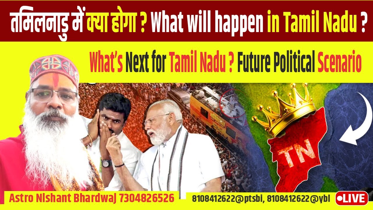 तमिलनाडु में क्या होगा? What will happen in Tamil Nadu?