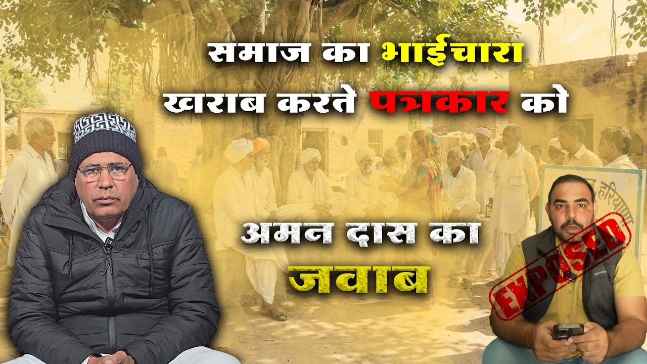 समाज का भाईचारा खराब करते पत्रकार को अमन दास का जवाब#trending #viral #santrampaljimaharaj 