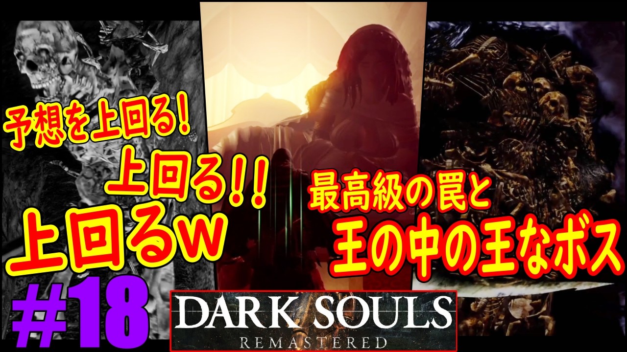 #18「物語の進展と共に本気を出してきた罠！？」王を倒すはこん棒を担いだ原始人ｗｗｗ「ダクソ１」【DARK SOULS REMASTERED】(ダークソウル１)