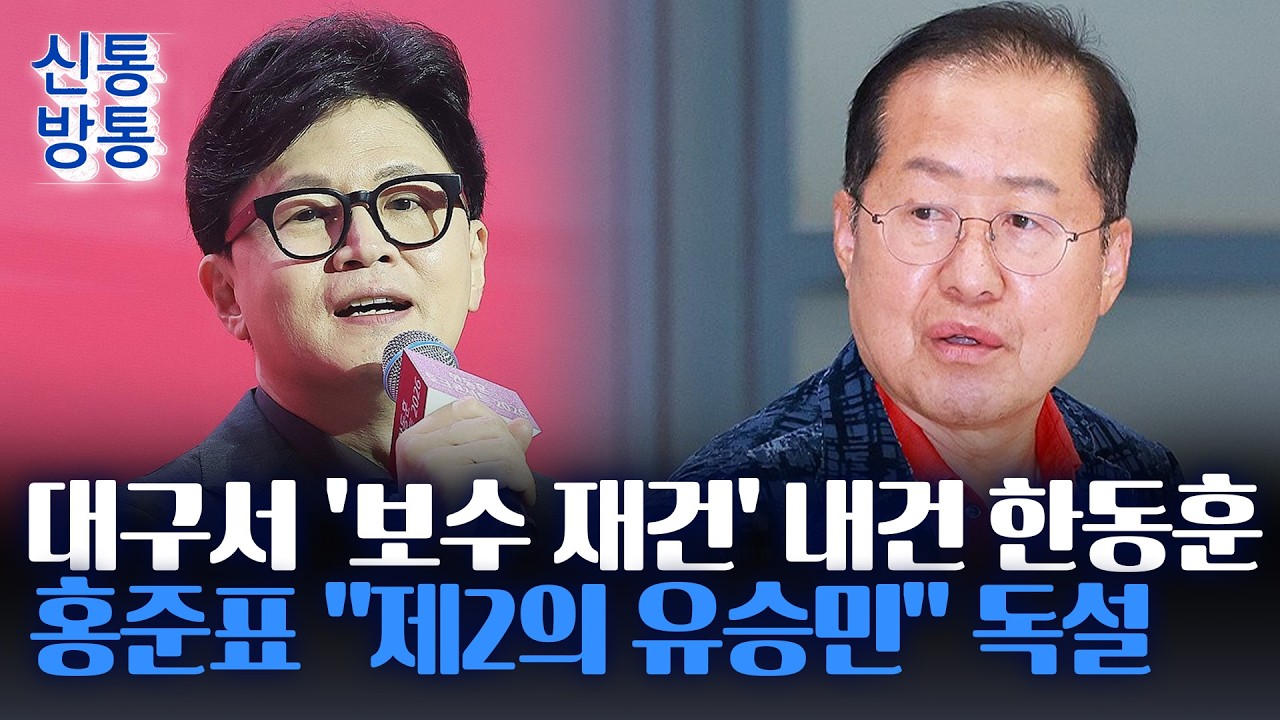 [신통방통] 한동훈, 대구 서문시장 시작으로 '전국 순회'···홍준표 