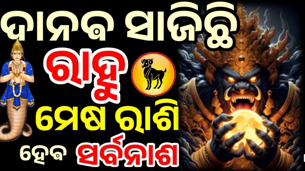 ମେଷ ରାଶି ରାହୁ ଙ୍କର ଖେଳ ଆରମ୍ଭ ୧୮୦ ଦିନ ରେ ସବୁ କିଛି ଓଲଟ ପାଲଟା || Rahu Transist  2026 Game change 