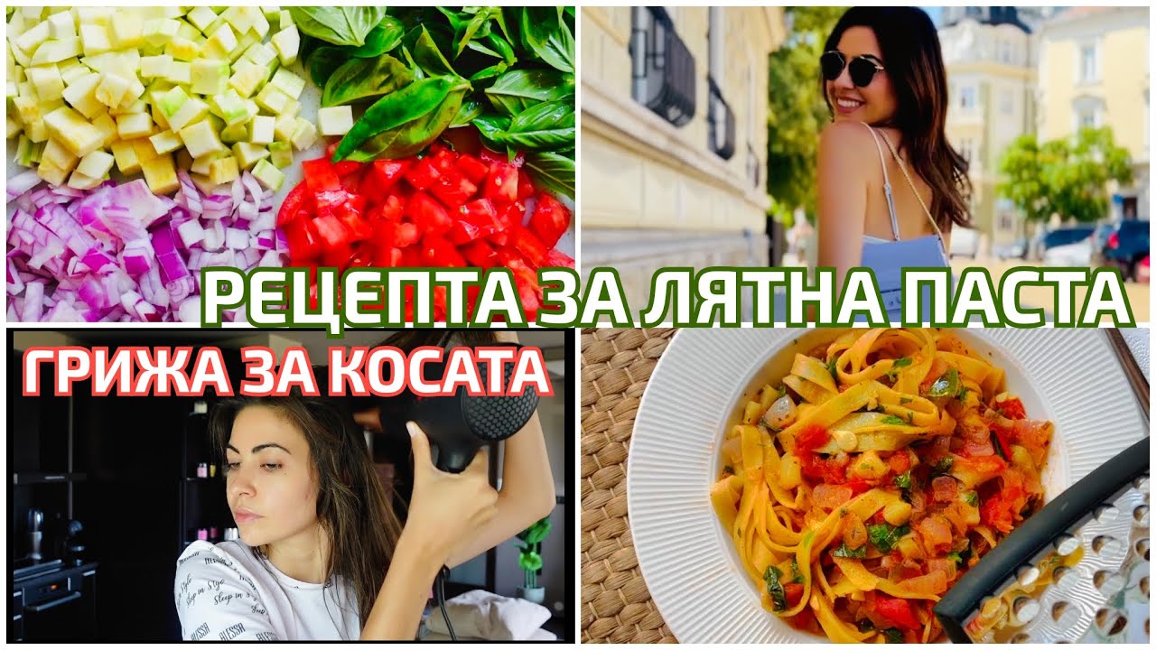 ВЛОГ ❥ РЕЦЕПТА ЗА ЛЯТНА ПАСТА + ГРИЖА ЗА КОСАТА
