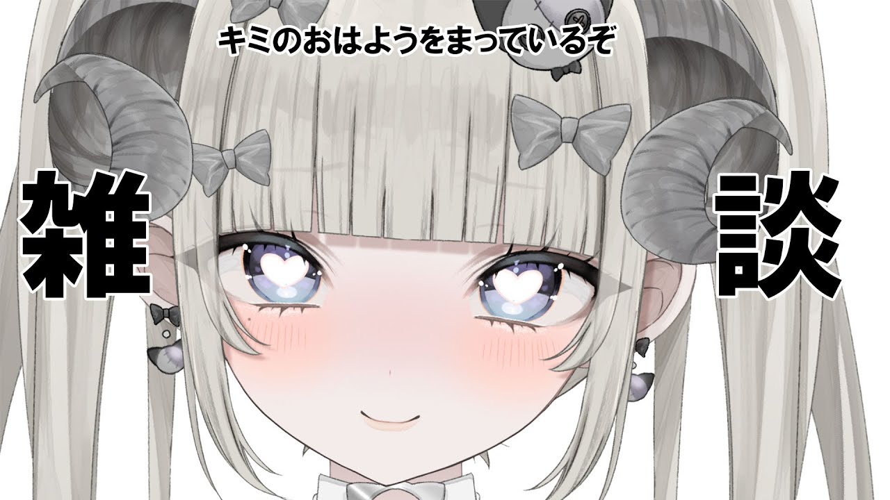 【#朝活】みんなにいってらっしゃいする【新人Vtuber】#概要欄を必ず見てね　#初見さん大歓迎 　#新人vtuber   #雑談 　#ガチ恋禁止